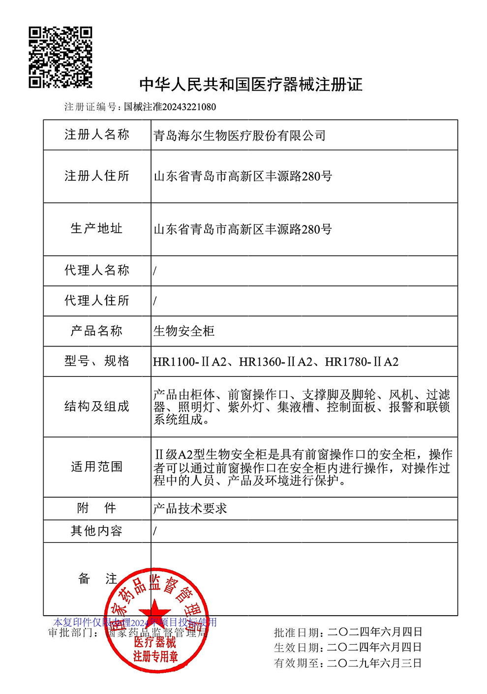 生物安全柜HR1100、1360、1780-IIA2注冊證2024.6~2029.6.jpg