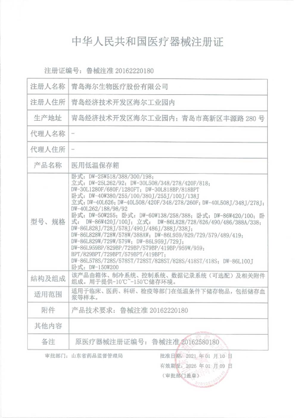 1、醫(yī)用低溫保存箱注冊(cè)證-1.jpg